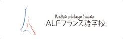 ALFフランス語学校