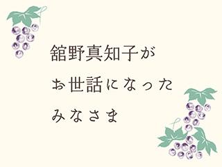 舘野真知子に関するお知らせ